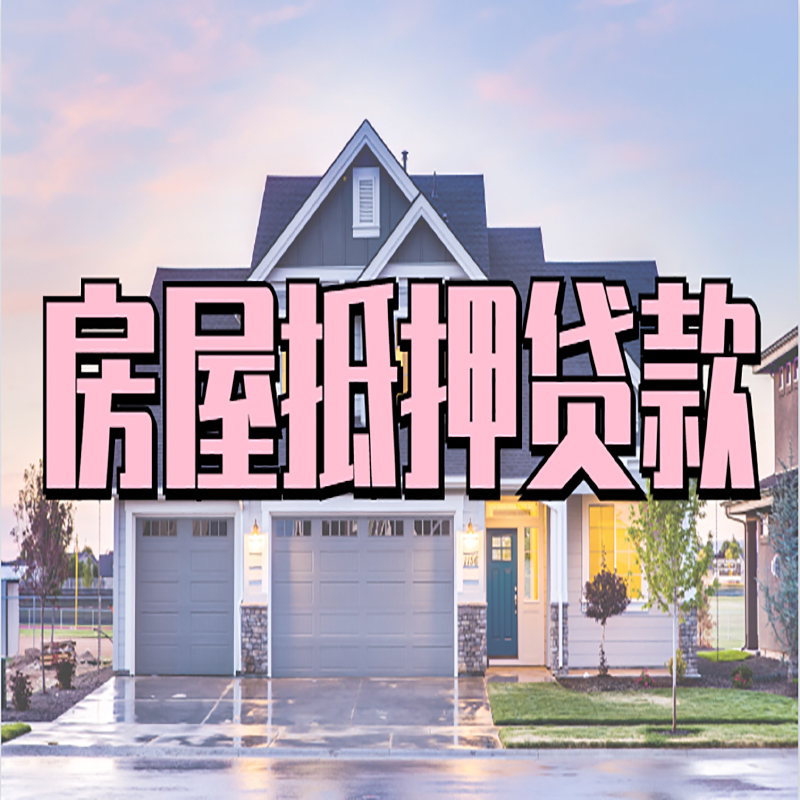 新都重庆房屋抵押贷款的申请条件及材料