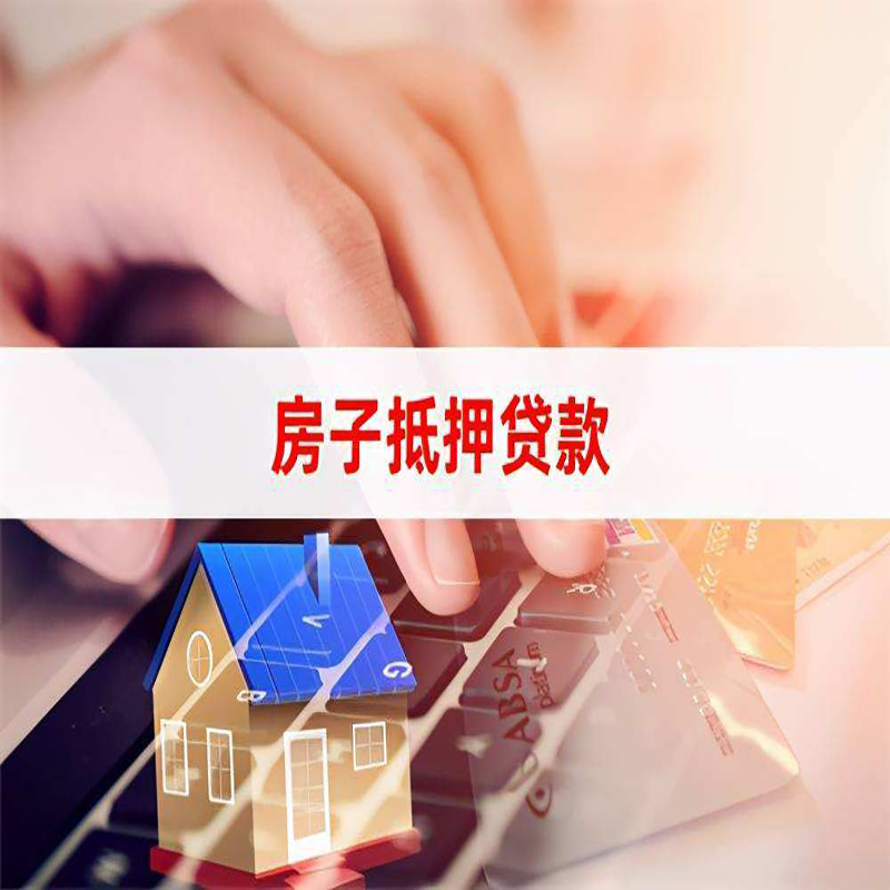 新都房产抵押贷款优势|银行房屋抵押贷款|住房抵押贷款