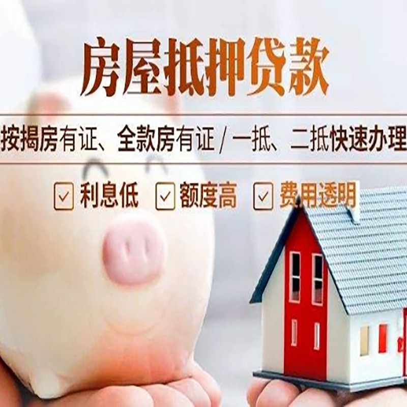 新都房屋抵押贷款年限|房子抵押贷款