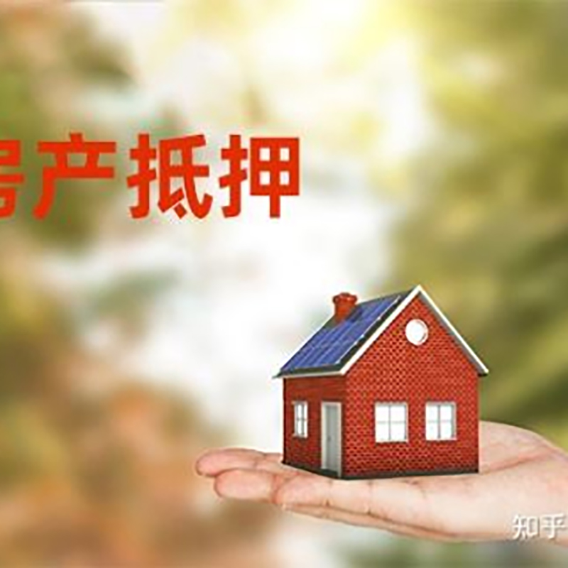 新都房产抵押贷款办理资料及额度