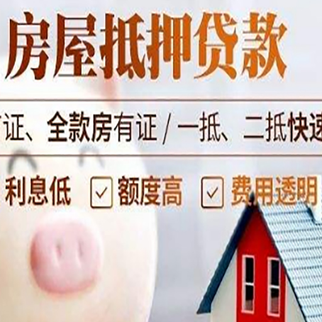 新都房屋抵押消费贷的具体条件和流程