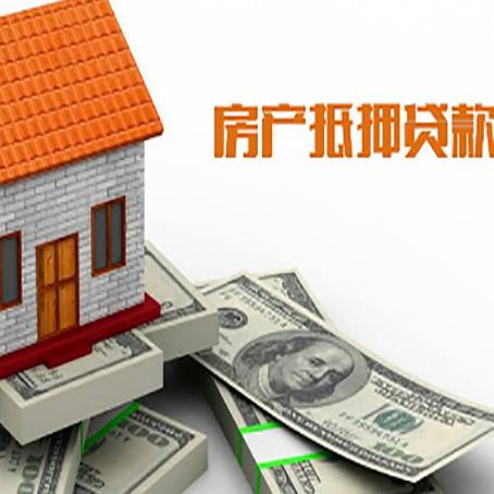 新都房产抵押贷款找担保公司更安心