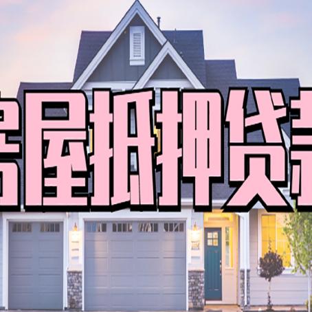 新都房产抵押贷款为什么要