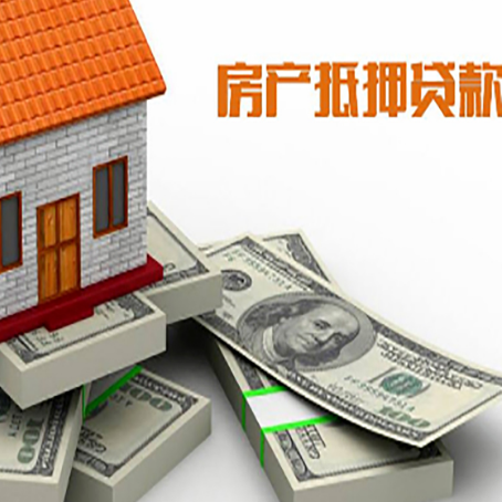 新都房屋抵押贷款需要哪些手续和条件?