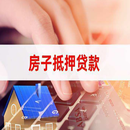 新都房子抵押贷款利率高吗?