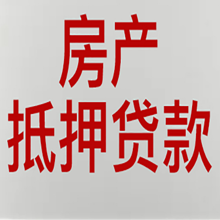 新都房产抵押贷款需要什么材料和手续
